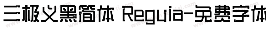 三极义黑简体 Regula字体转换